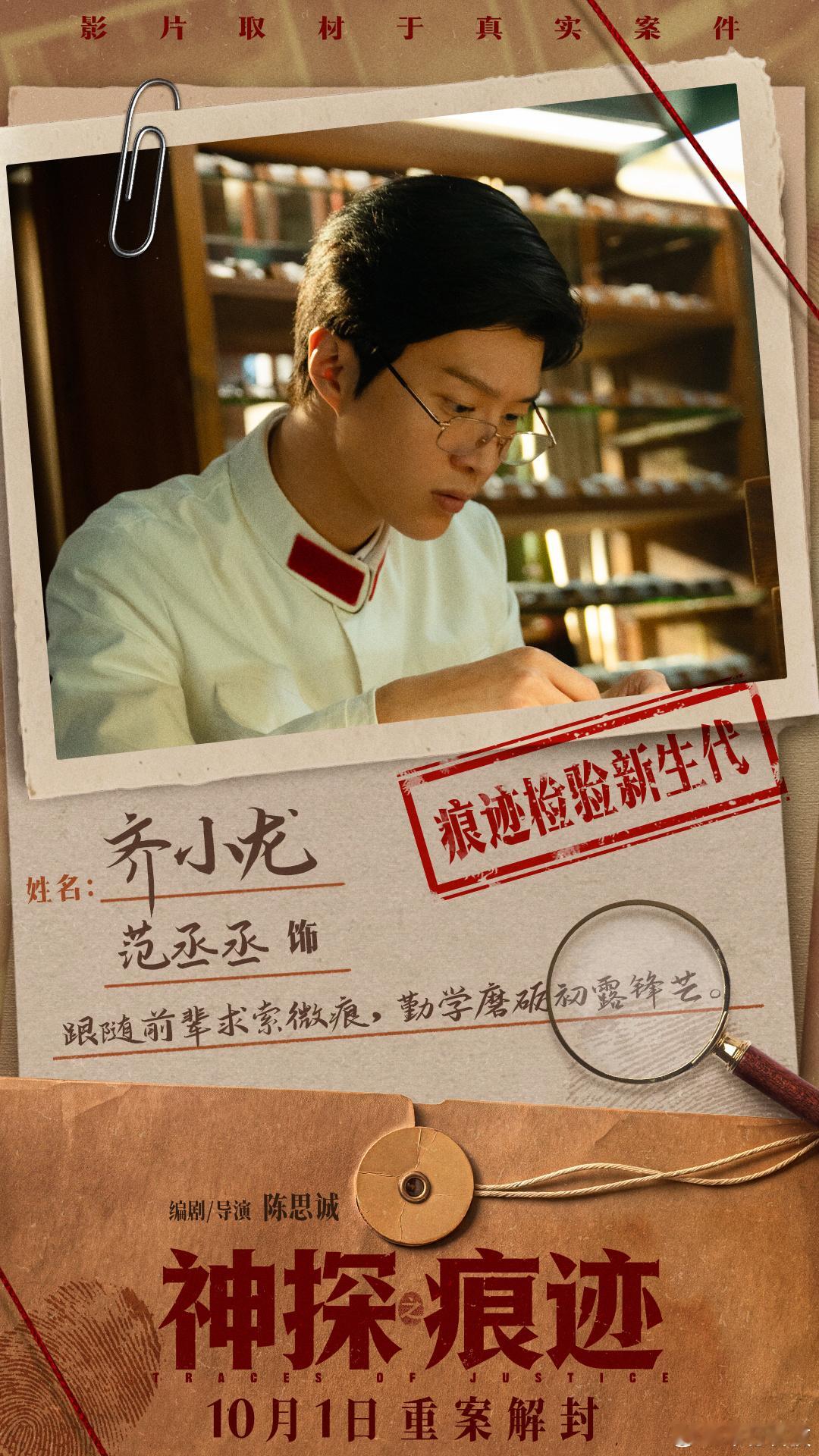 推荐一部悬疑刑侦剧电影神探之痕迹  角色档案📃  痕迹为证🔬于毫厘间寻真相 
