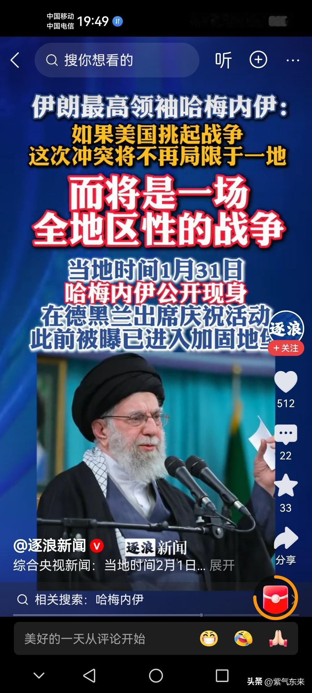 伊朗最高领袖哈梅内伊现身了，做出了正确选择，不能远离自己的人民，走出地堡勇敢站出