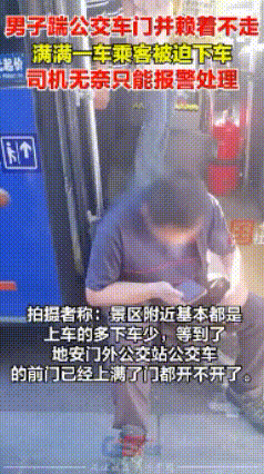 6月21日，北京市某公交站处一男子突然情绪激动脚踹车门，坐在车门处，致车辆无法启