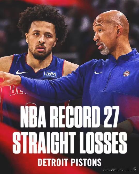 活塞主场不敌篮网，遭遇27连败！
27连败刷新了NBA历史单季连败纪录，此前是骑