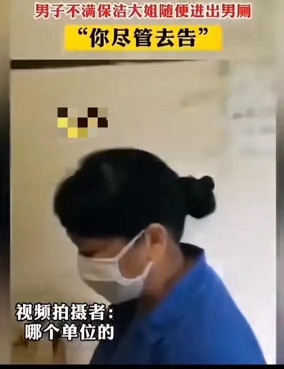 男厕方便被保洁大姐撞见，小伙怒斥“占便宜”，大姐硬气回怼引热议！

近日，一则关