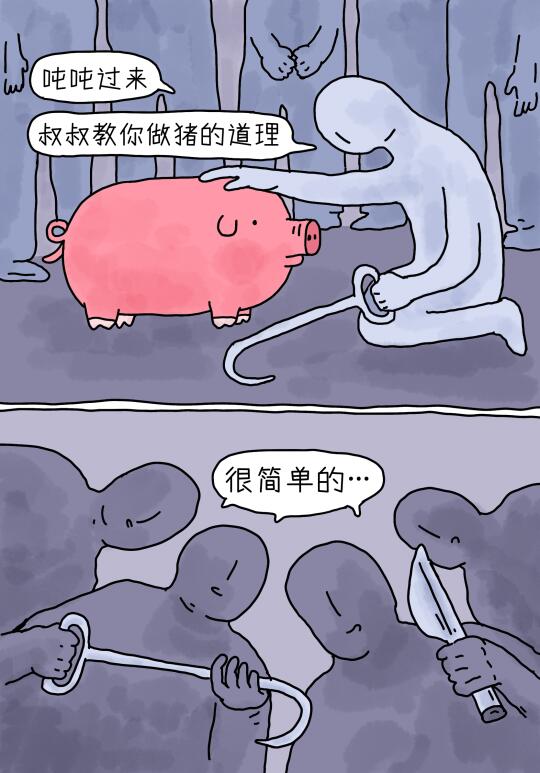 有人教过你做猪吗