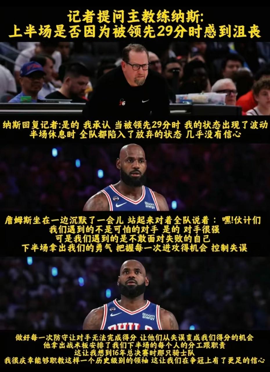 在76人击败骑士的赛后发布会上，记者向主帅纳斯提问：上半场落后29分的时候，你慌