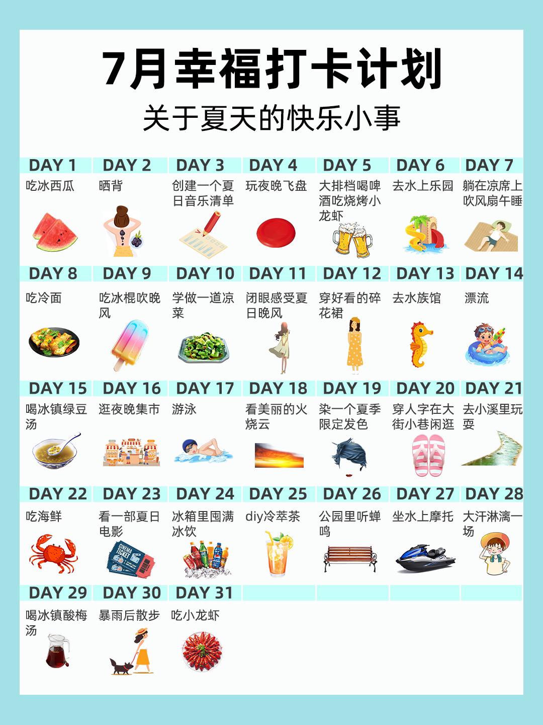 七月可以做的31件快乐小事!