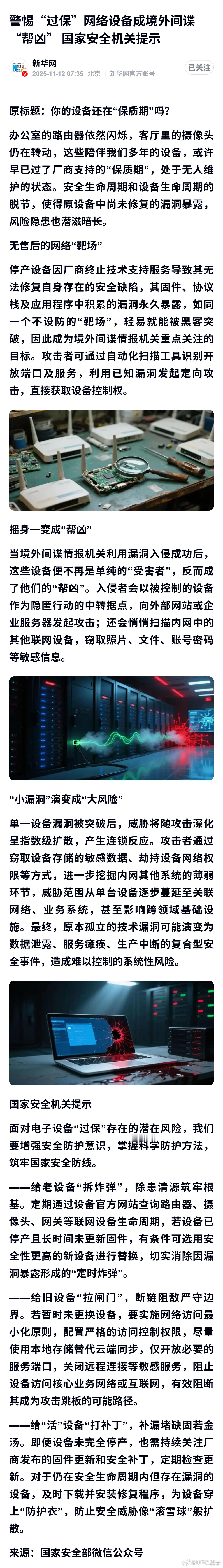 警惕“过保”网络设备成境外间谍“帮凶” 国家安全机关提示 