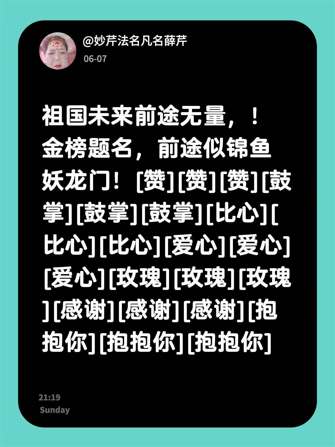 我评论了@东升 的作品：祖国未来前途无量，！金榜题名，前途似锦鱼妖龙门！[赞][