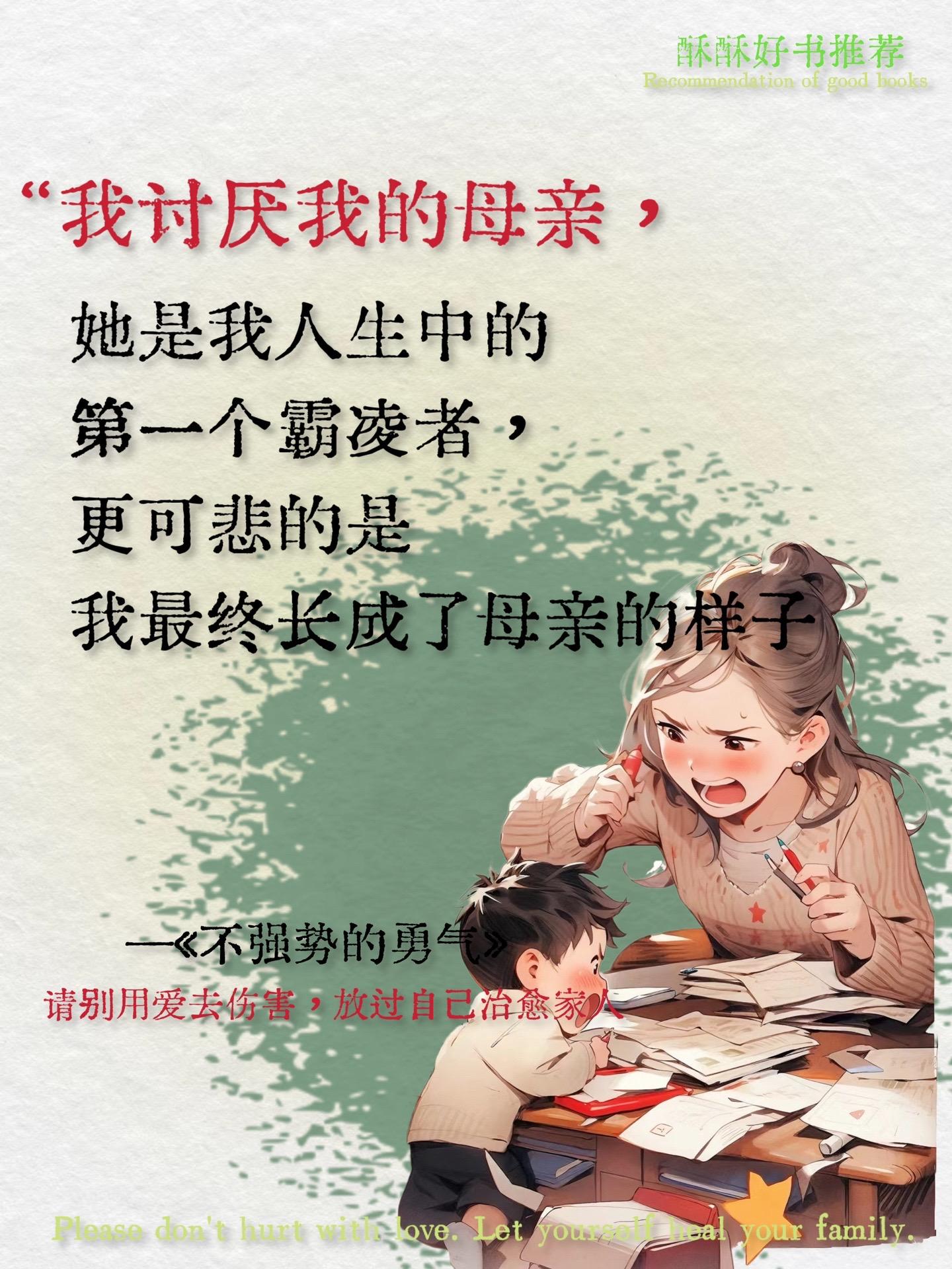 放过自己，治愈家人。《不强势的勇气》：一本洞察人性与关系的宝藏书籍。它...
