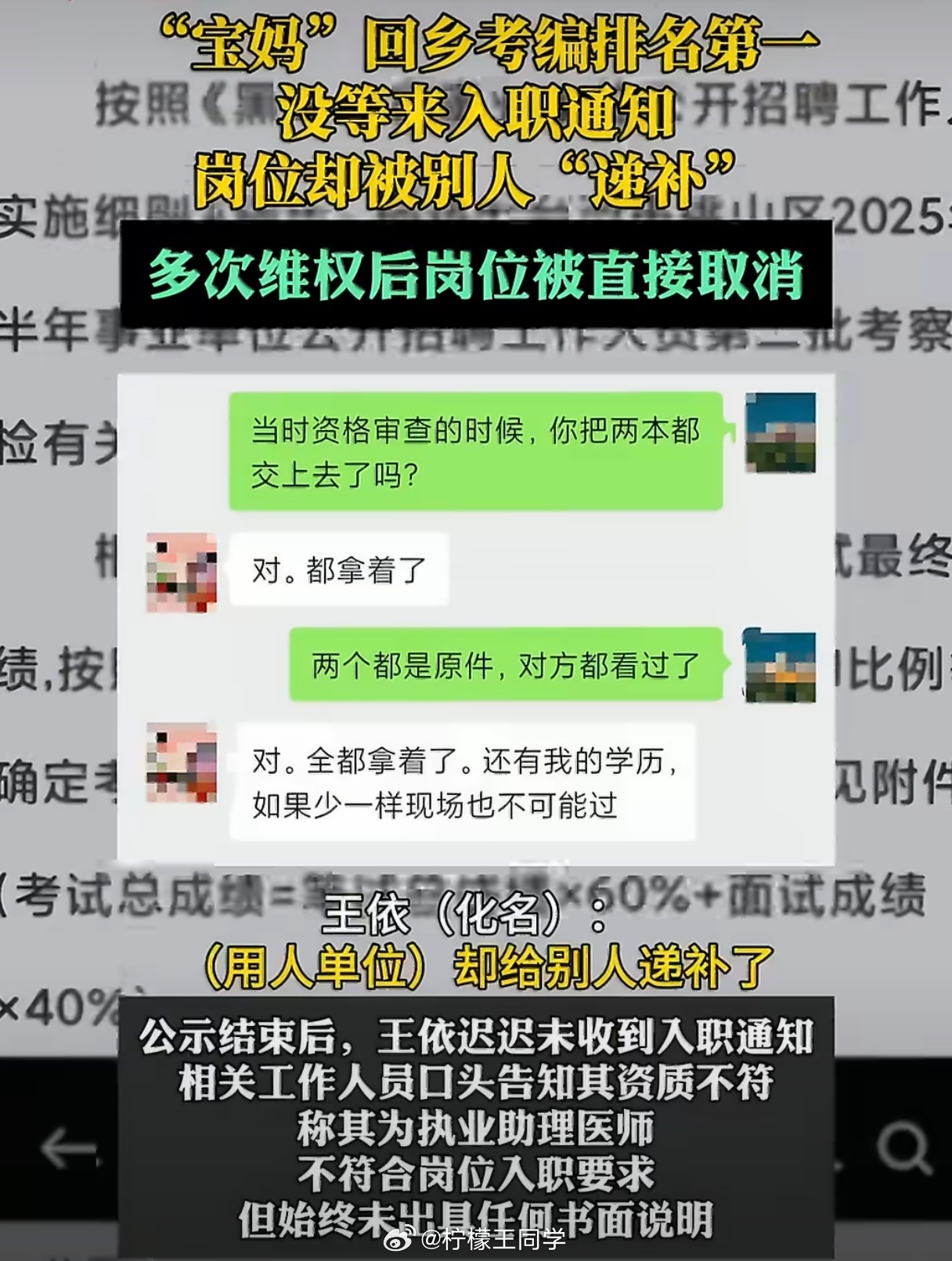 考编第一被人递补维权后岗位取消一开始报名提交资料没发现问题，后来面试提交资料依旧