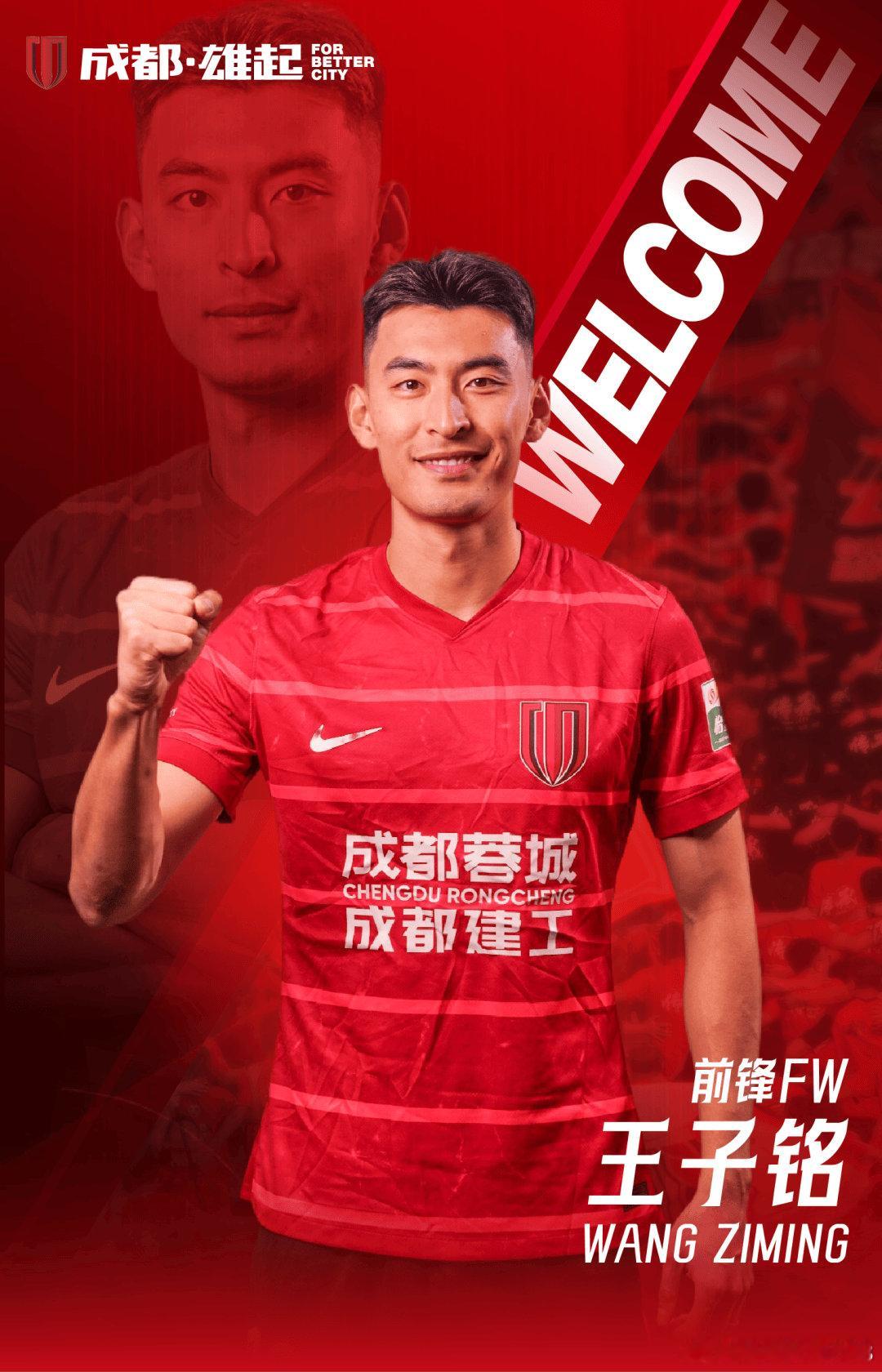 官方：王子铭加盟成都蓉城 为国安出场185场攻入36球------北京时间1月6