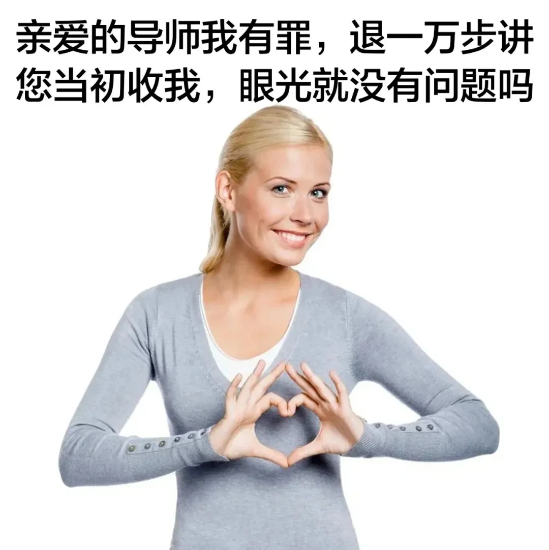 研究生表情包