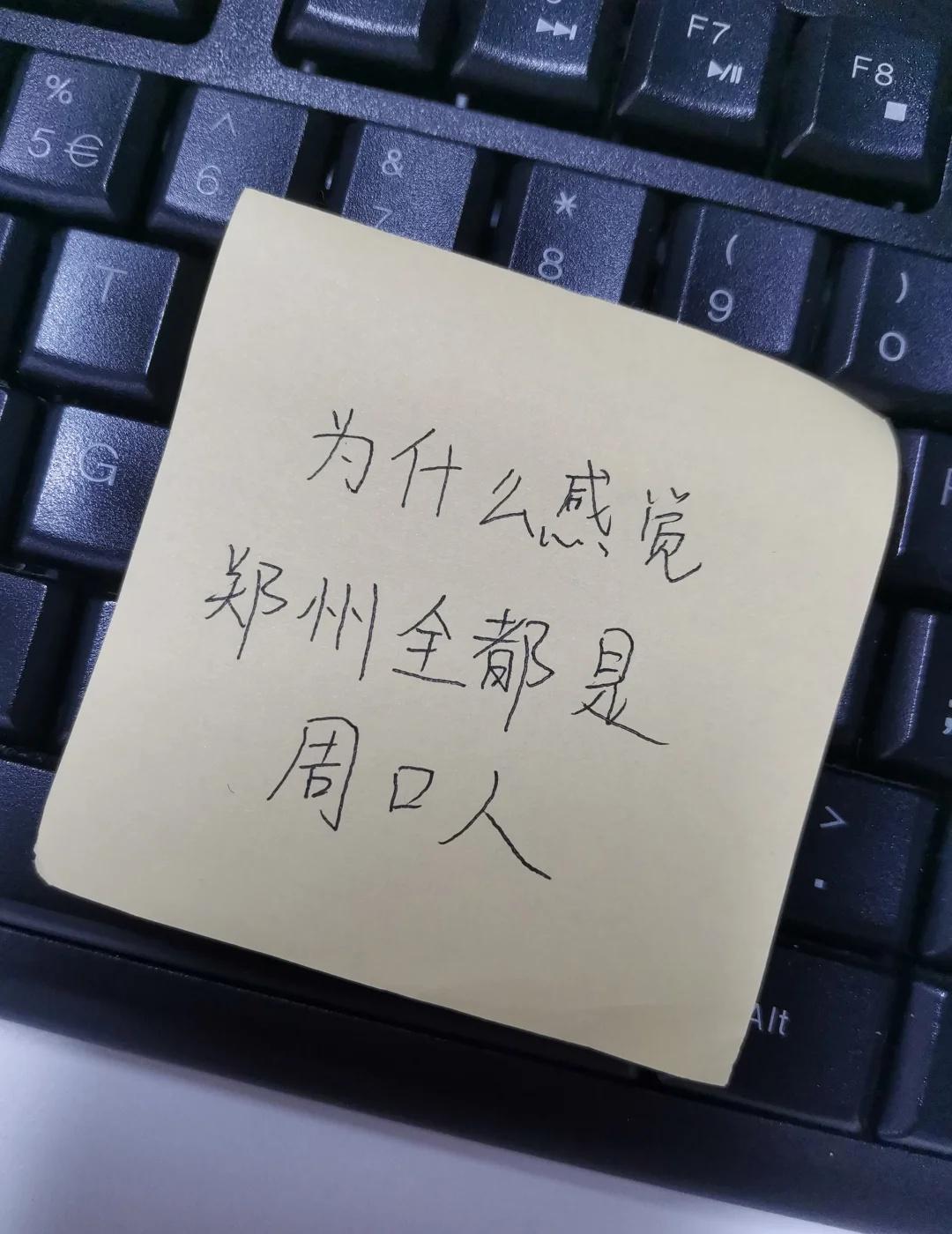 为什么郑州这么多周口人？