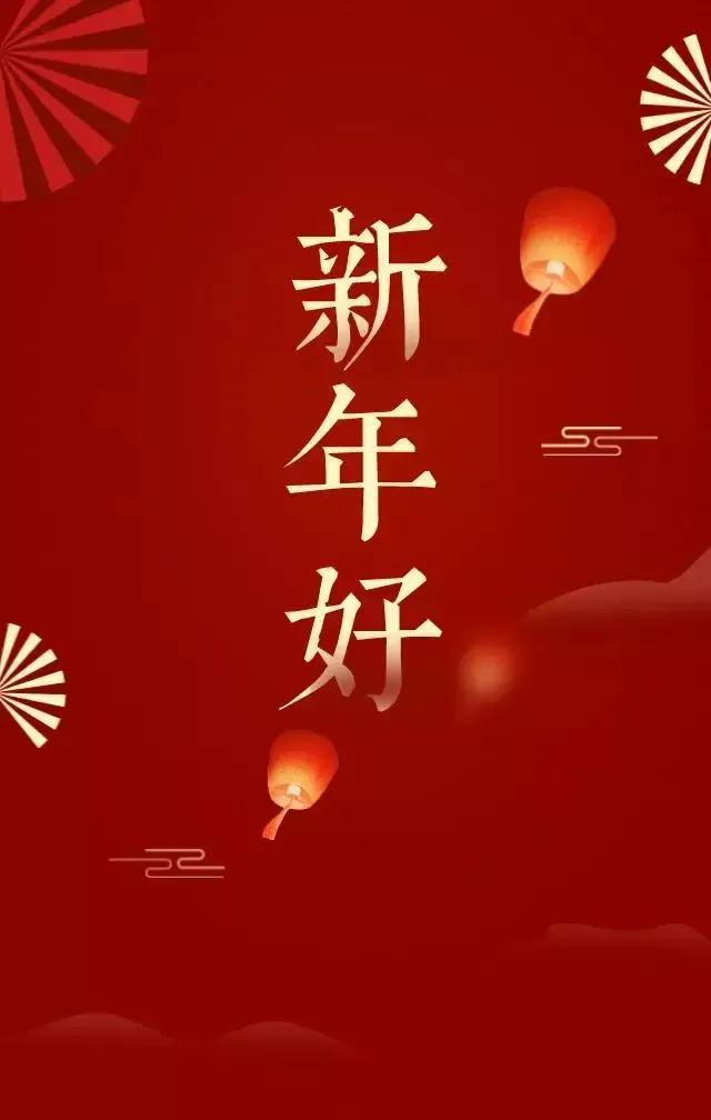 新年好！
恭祝大家新年快乐！万事如意！顺风顺水！身体健康！家庭和睦！财源广进！