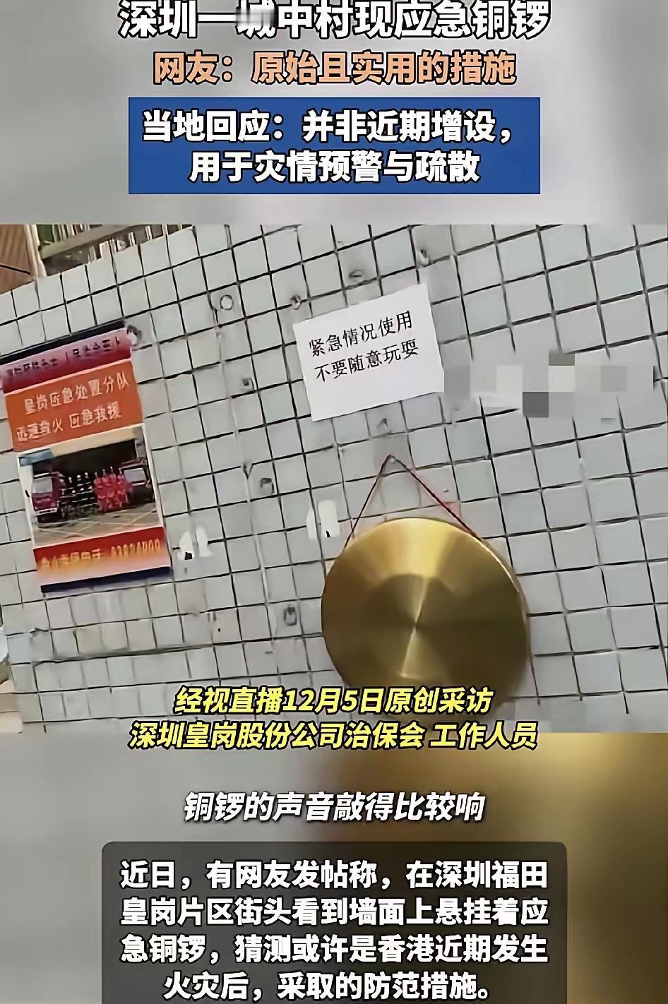 深圳使用原始铜锣当消防设施！[赞]这个可靠易操作声音大，确实不错！