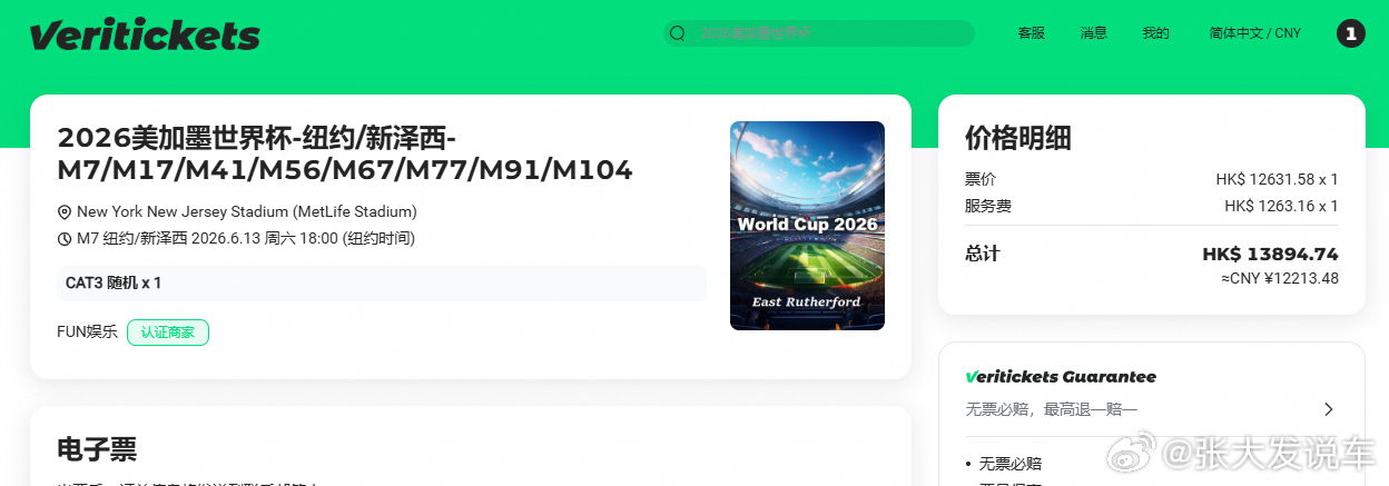 6月份想去纽约看个世界杯，结果一看票价打扰了~世界杯