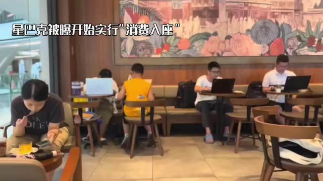 星巴克将实施消费才可入座规则，这我是真支持了，对于那些不付费还理直气壮坐在那里很久不起来的人 是真牛