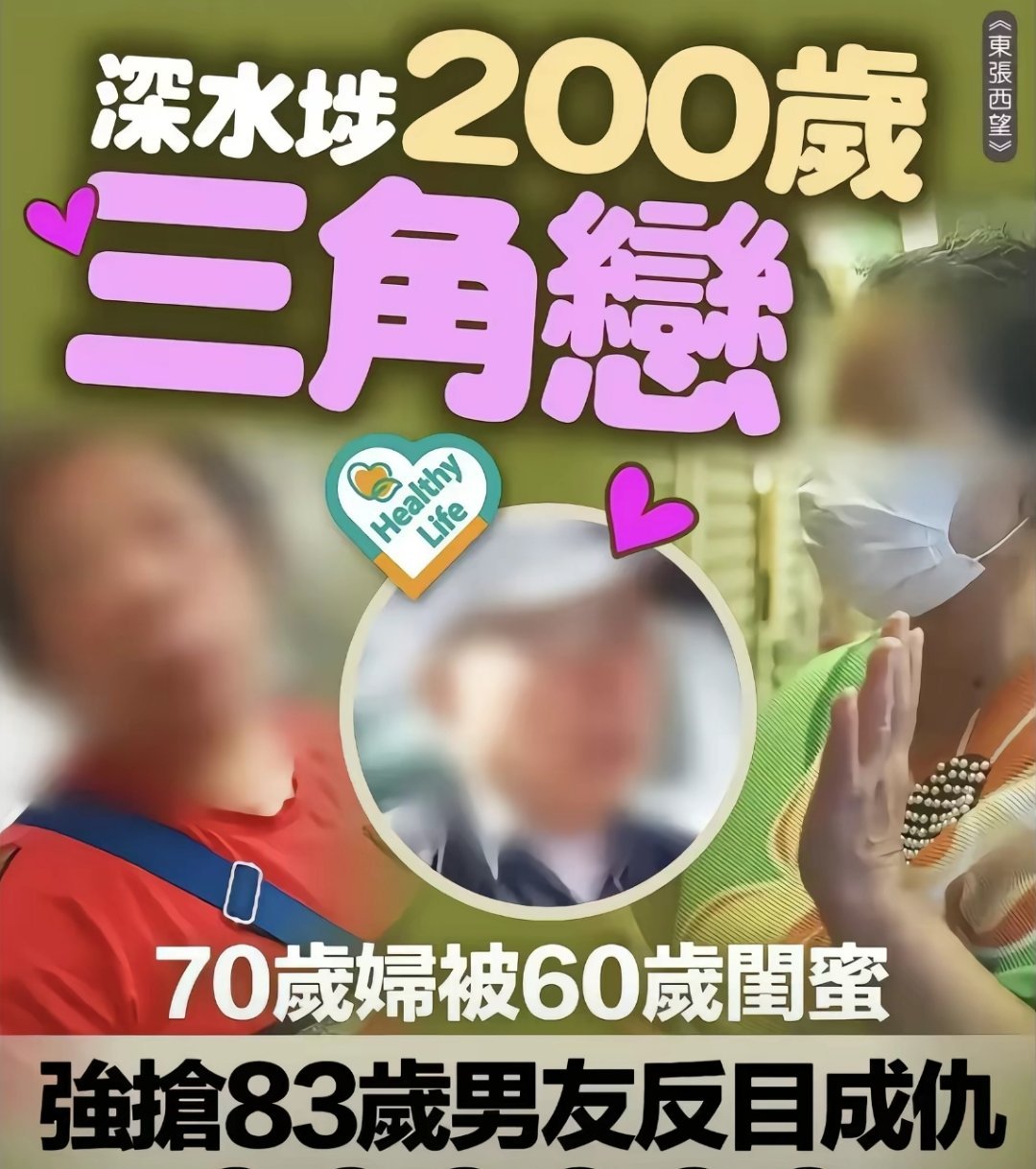 呵呵呵呵，香港老年人的感情生活还是很丰富的嘛[允悲] ​​​