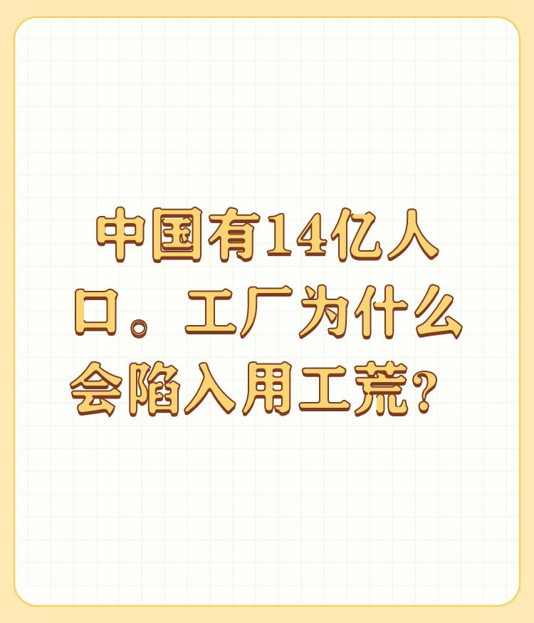 中国有14亿人口。工厂为什么会陷入用工荒？

第一是社会发展赚钱的渠道，人们的选