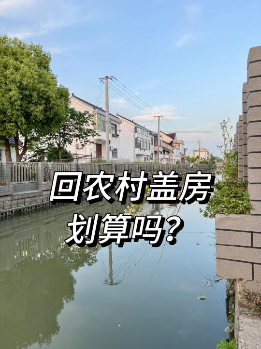 农村盖房划不划算？