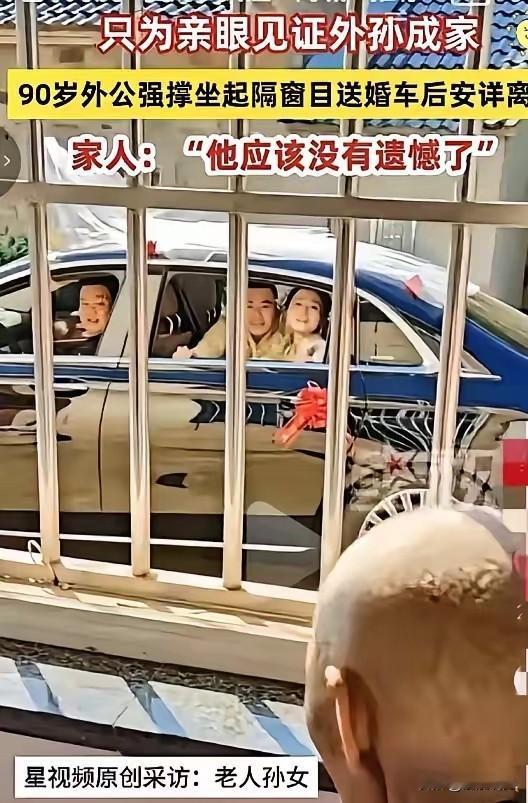 90岁老人硬撑到外孙婚礼当日，隔窗应了一声“姥爷”后安详离世：这是生命最温柔的成