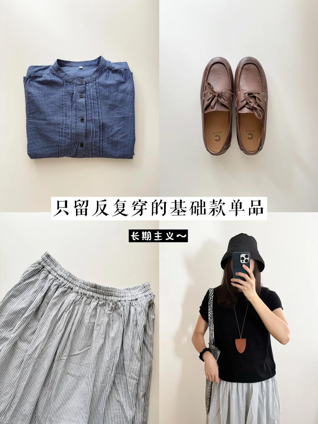 长期主义~只留反复穿五年的基础款单品🍂✨