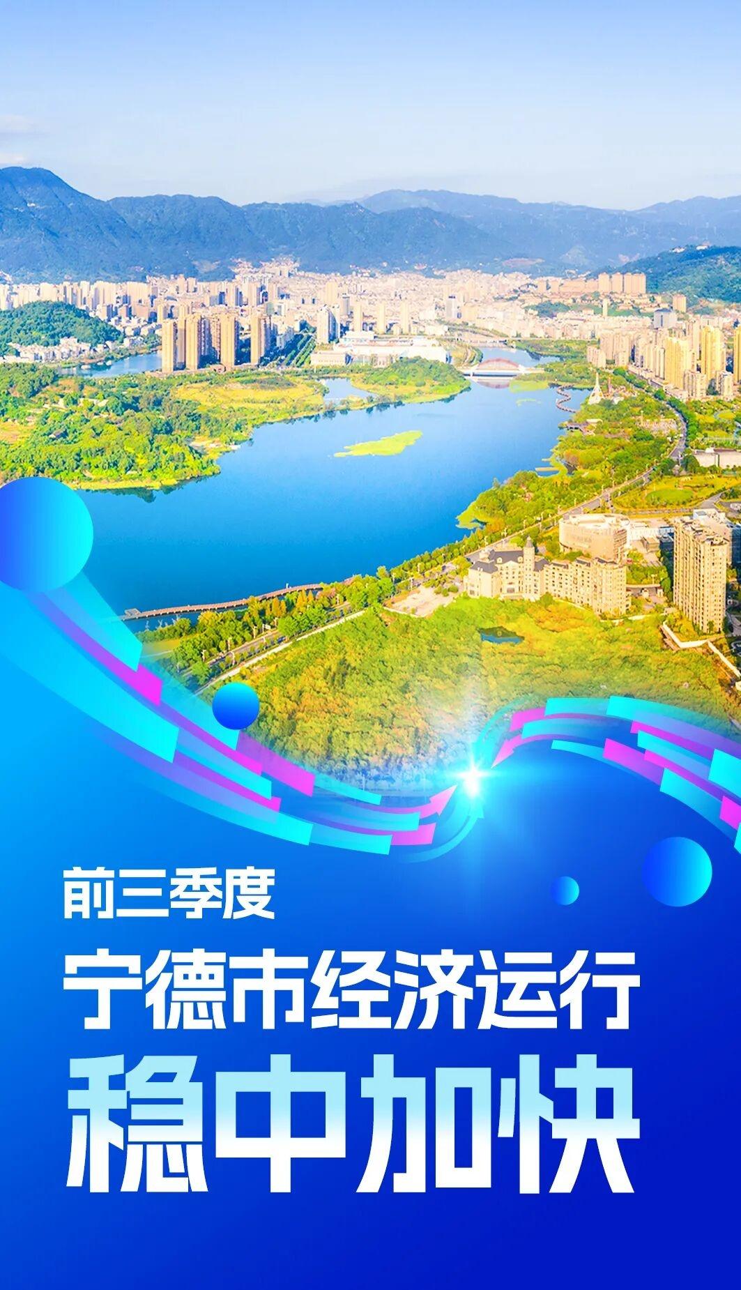 【稳中加快！宁德前三季度经济数据出炉！】（宁德统计） ​​​