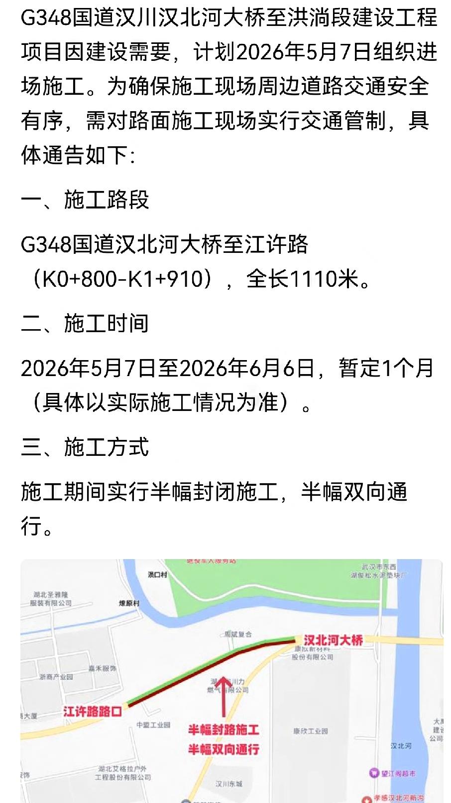 关于汉北河大桥至江许路道路施工期间交通管制的通告