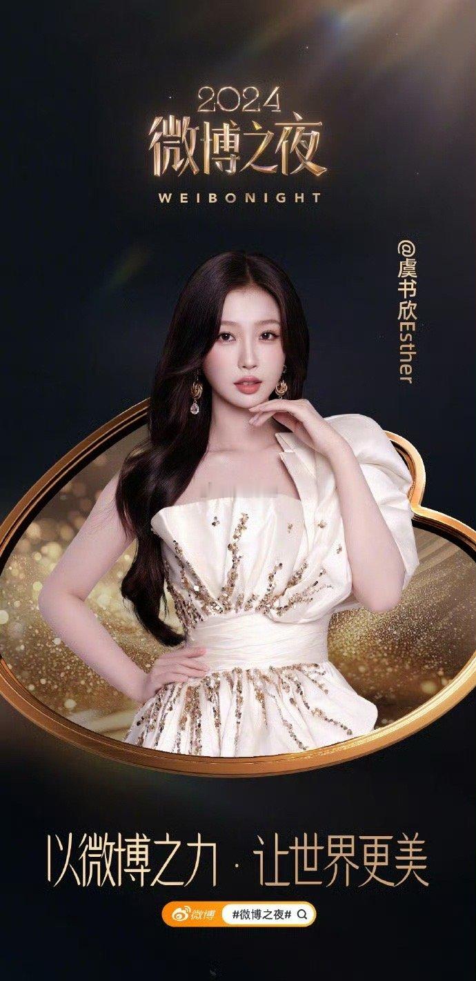 期待我们欣欣子的微博之夜红毯造型，不知这次会合作哪一家的高定品牌，期待值拉满啦！