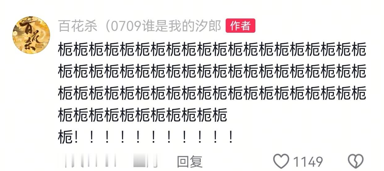 真的不来看百花杀么，百花杀这个官方仿佛某种中二病，活人感堪比小九。怀疑是巧克力的