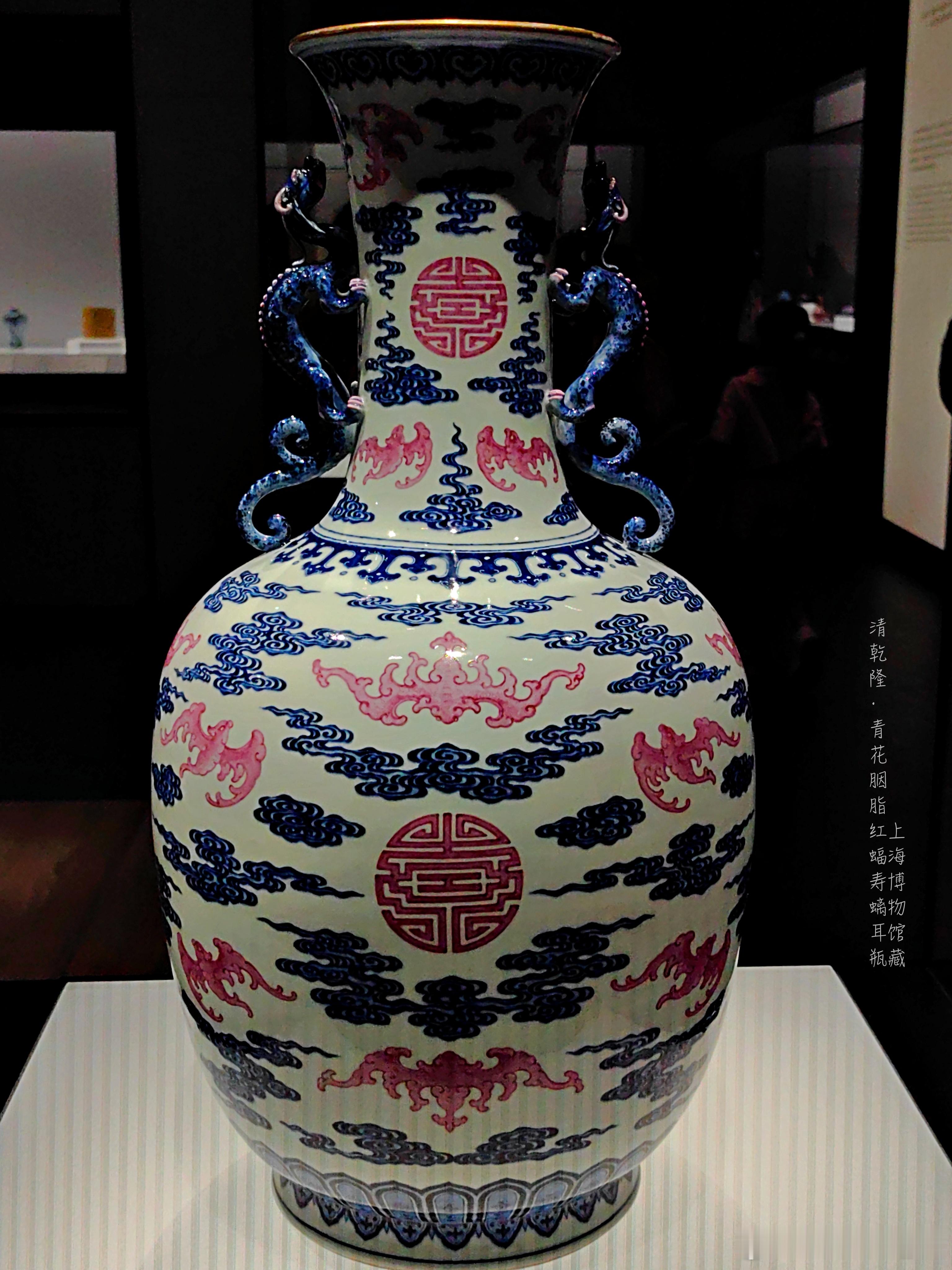 青花胭脂红福寿纹螭耳瓶清乾隆 （1736-1795年）上海博物馆藏这件陈设瓷大瓶