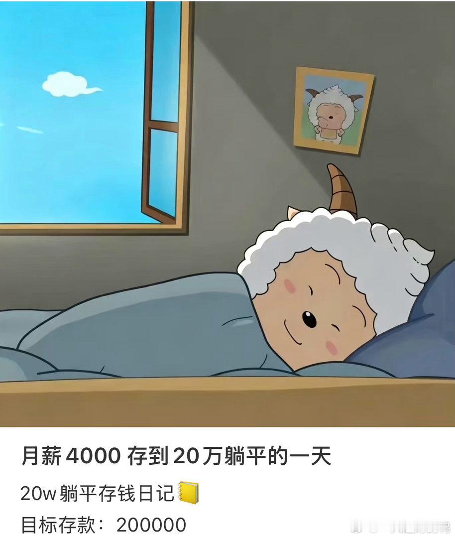 月薪4000存款20w月薪4000，悄悄攒下20万存款。没有暴富奇迹，全靠克制消