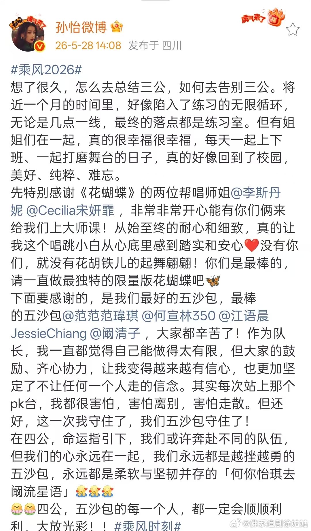 孙怡感谢李斯丹妮宋妍霏 孙怡总结告别三公孙怡发文总结告别三公，感谢李斯丹妮宋妍霏