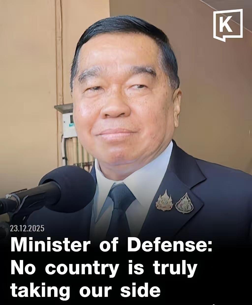 泰国国防部长纳塔蓬对外表示：没有任何一个国家真正站在泰国这一边。

泰柬边境的枪