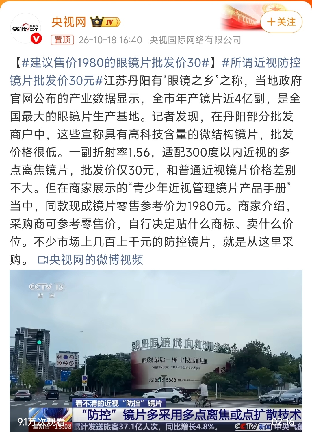 央视调查丹阳眼镜，批发30元的镜片贴个牌就敢标1980，价差65倍，据说是可贴牌