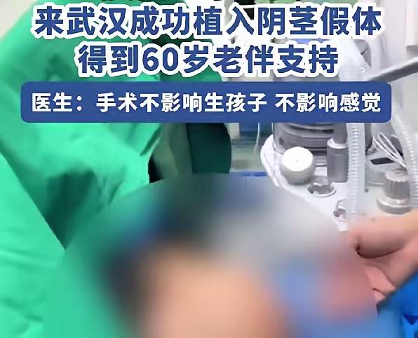 太颠覆认知了！63岁大爷竟毅然做阴茎假体植入手术，更让人意外的是，老伴全程全力支