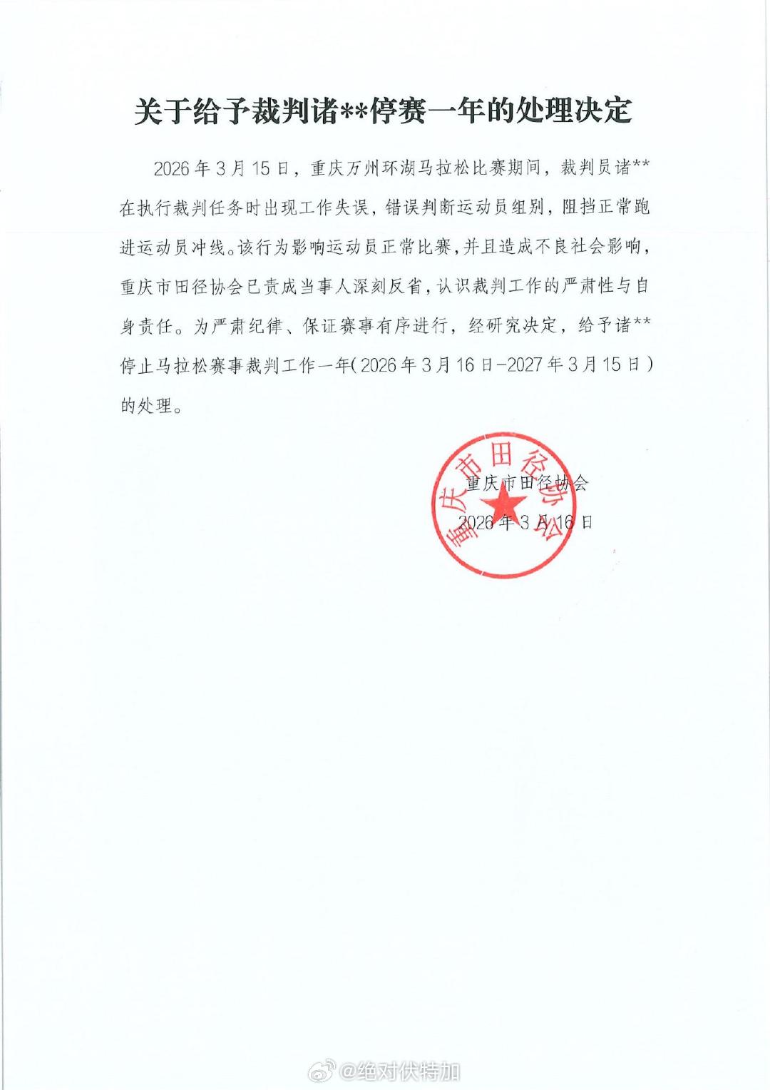 重庆公布对马拉松裁判处罚针对2026重庆万州环湖马拉松男子冠军冲线组织事故 网页