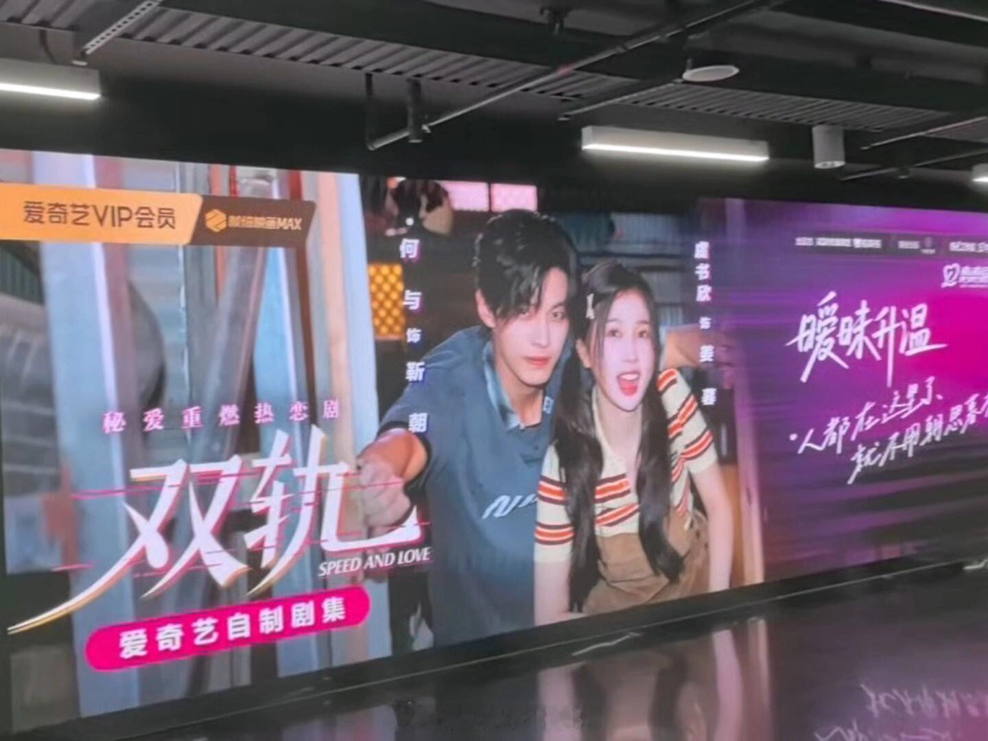 又一张虞书欣、何与《双轨》新海报，爱奇艺海外也回复了很快就能播，这次应该是真的了
