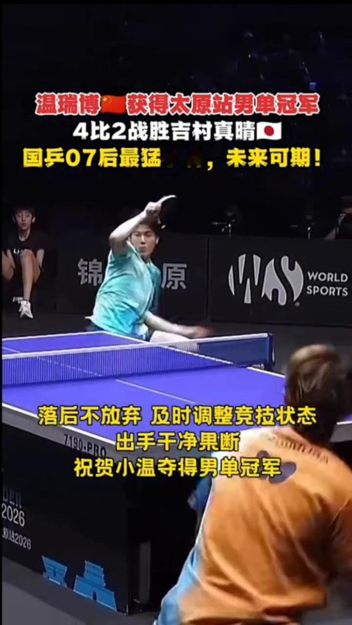温瑞博获得太原站男单冠军，4比2战胜吉村真晴。
国乒07后最猛小将，未来可期！小