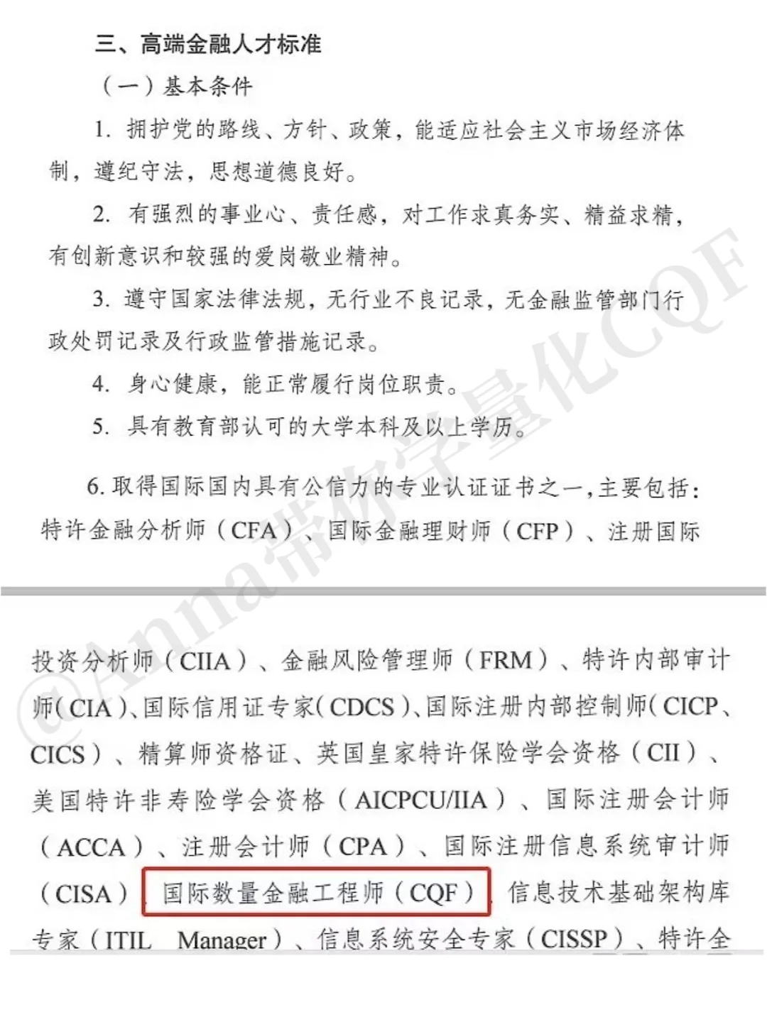 重庆市将CQF持证人列为高端金融人才标准