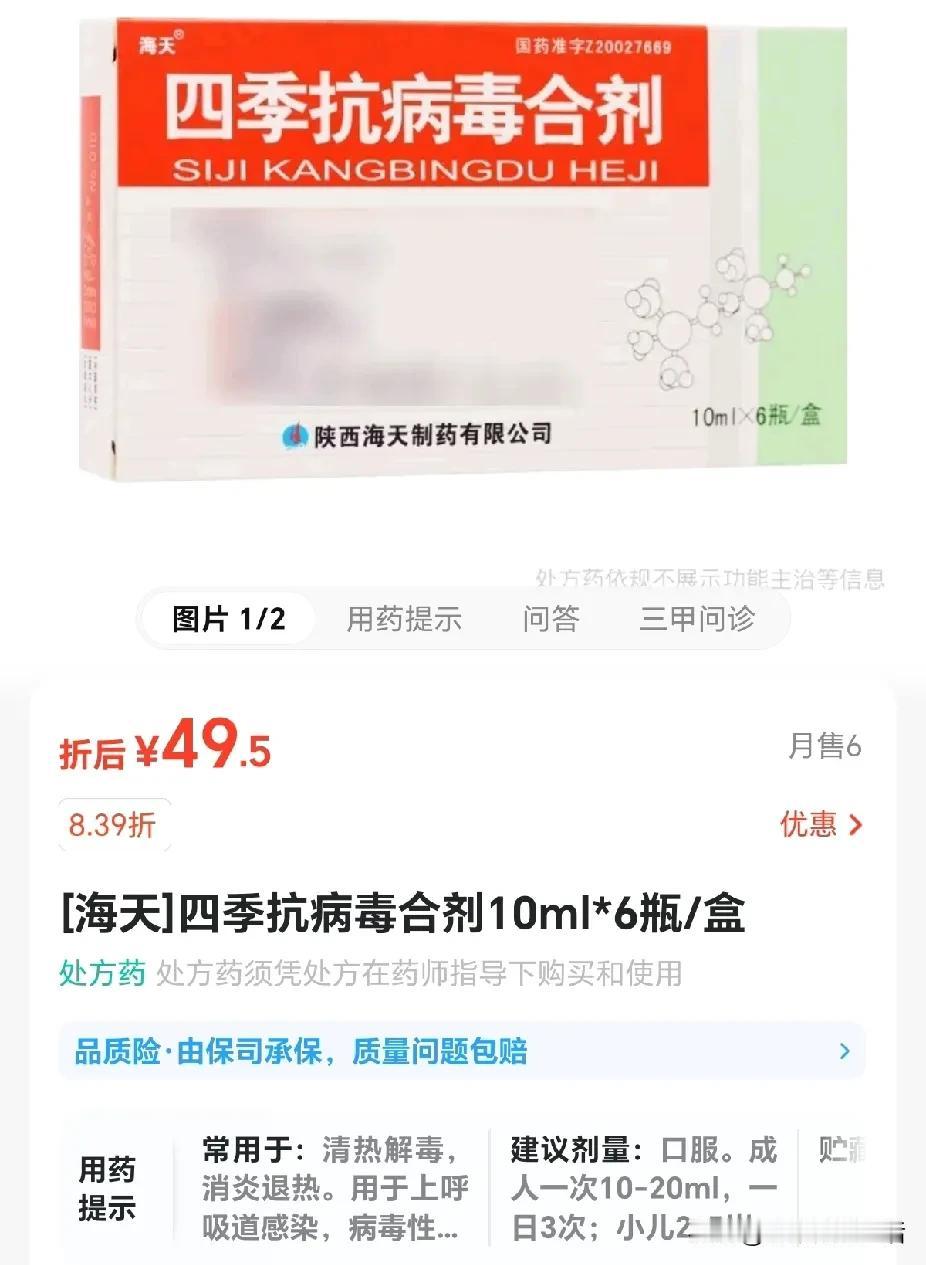 老公感冒了，给他买了三盒四季抗病毒合剂和一盒头孢。四季抗病毒合剂一盒49.5元，