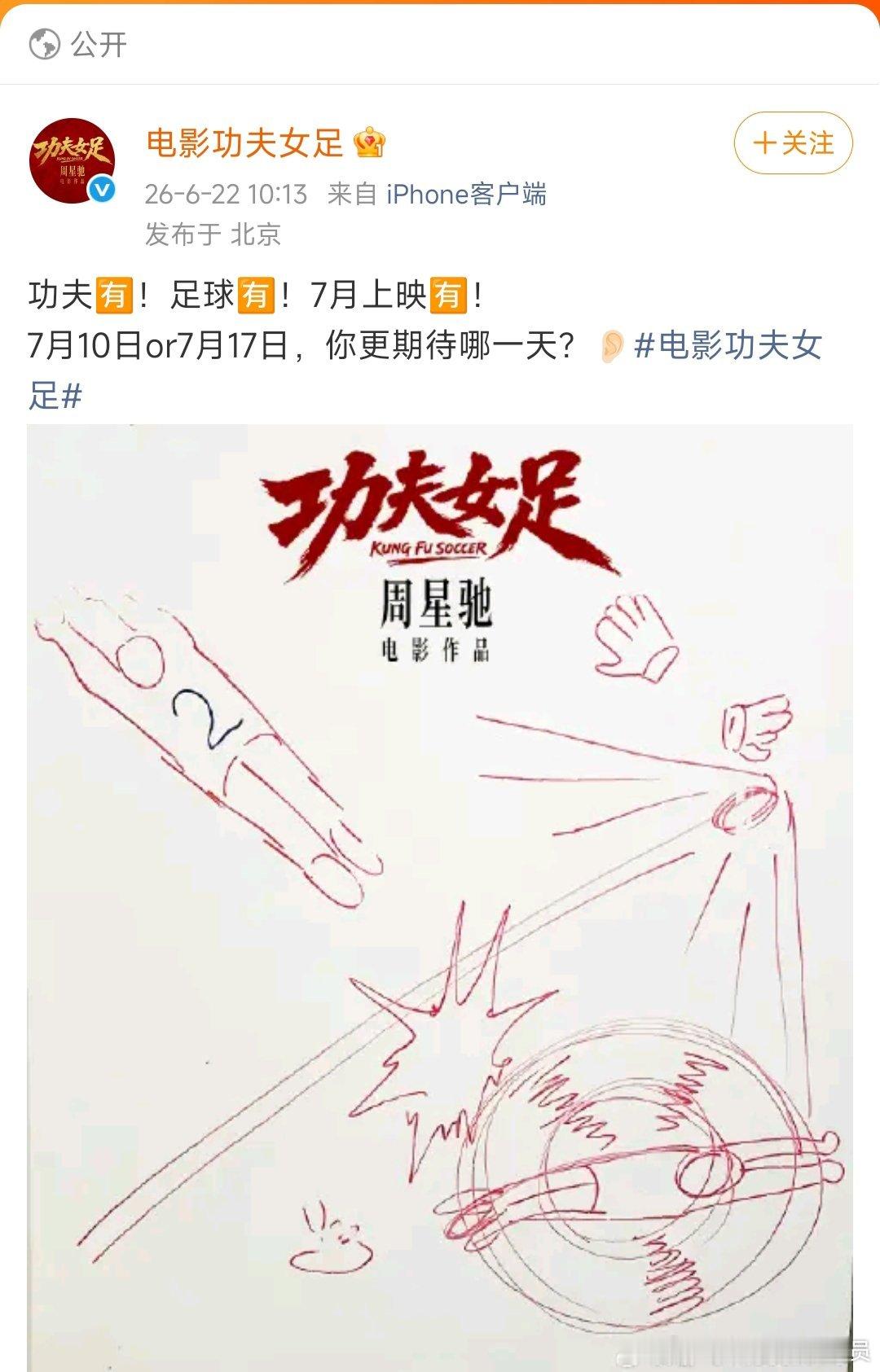 周星驰功夫女足7月上映由迪丽热巴主演的电影《功夫足球》这是要定档了？？！特地在星