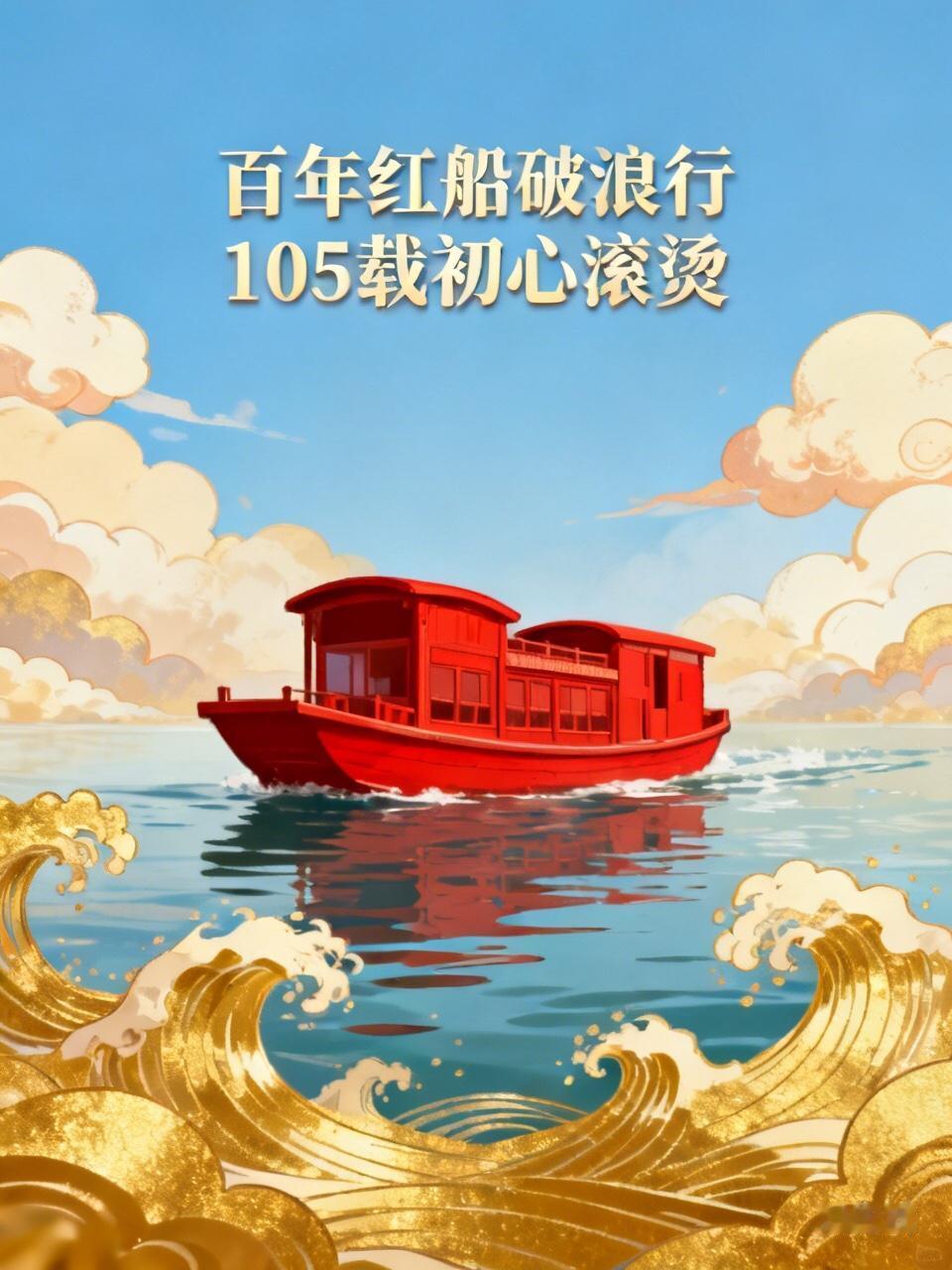 百年红船破浪行，105载初心滚烫，愿这颗为人民跳动的赤诚之心永远年轻，我们以青春