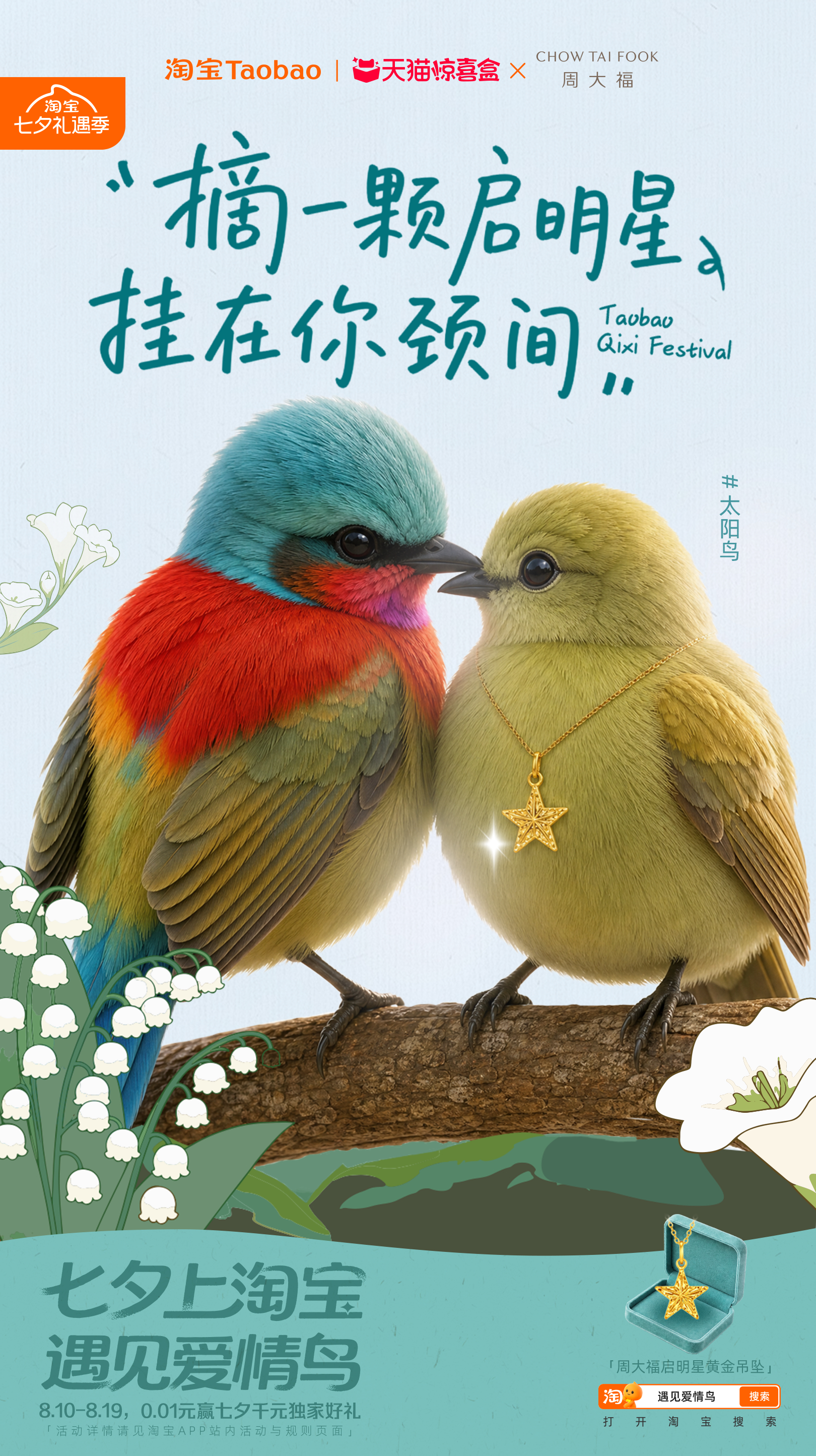 今年七夕最走心的海报非淘宝爱情鸟系列莫属，26家品牌携手26只自然飞鸟，抛开烂大