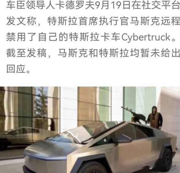 车臣领导人自曝，汽车被马斯克远程锁定，美国电子设备或存在隐患
据俄罗斯媒体报道，