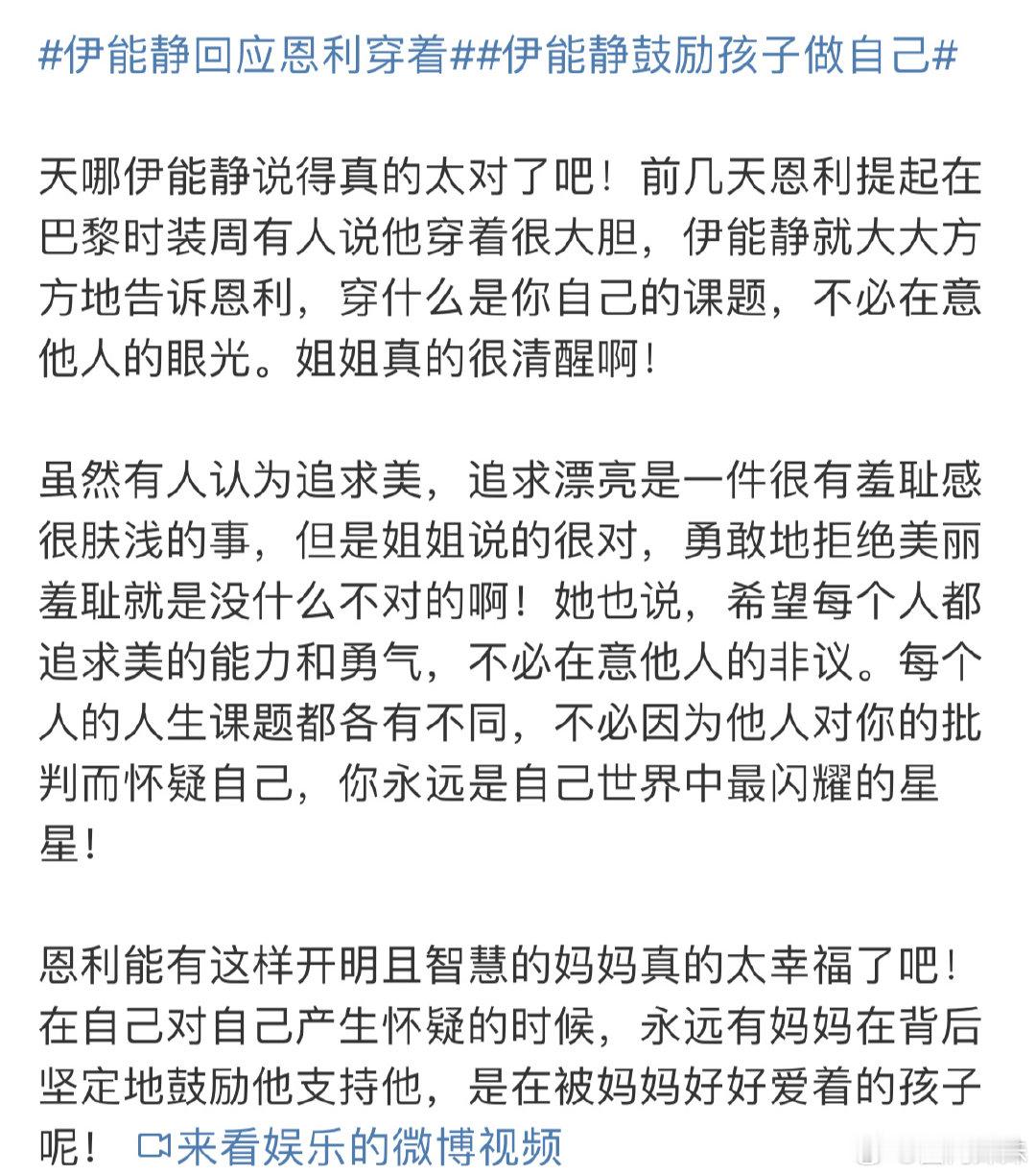 伊能静对恩利穿着的回应展现了她作为母亲的开明，支持儿子的穿衣自由，这一点值得称赞