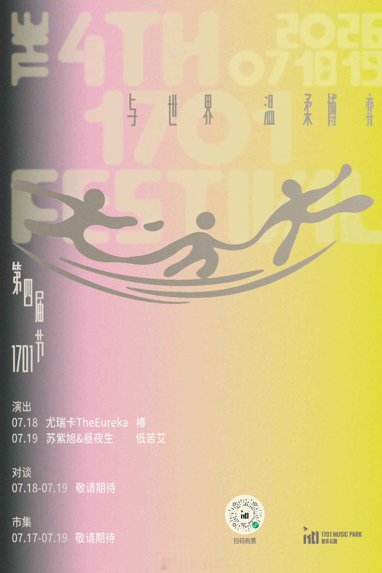 2026「第四届 1701节」时间：07/17 - 07/19地点：南京·170
