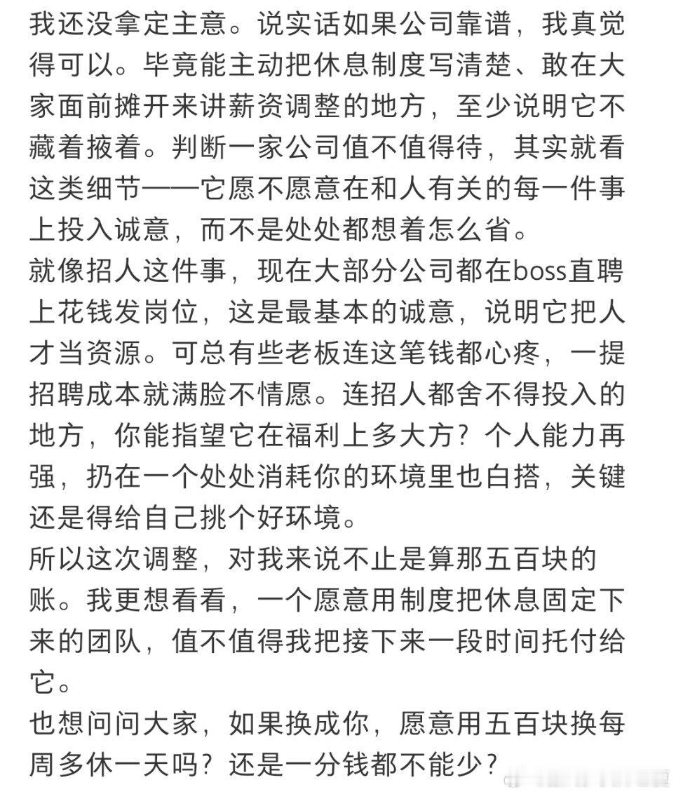 你愿意用五百换多休一天吗