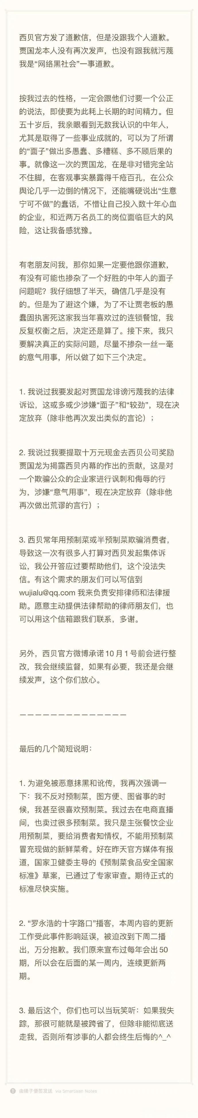 罗永浩知道什么时候必须适可而止。

罗永浩在9月15日晚发文“决定放弃追究西贝”