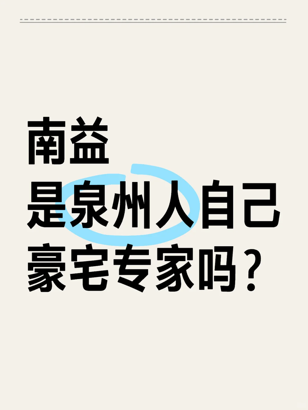 南益 是泉州的豪宅专家吗？