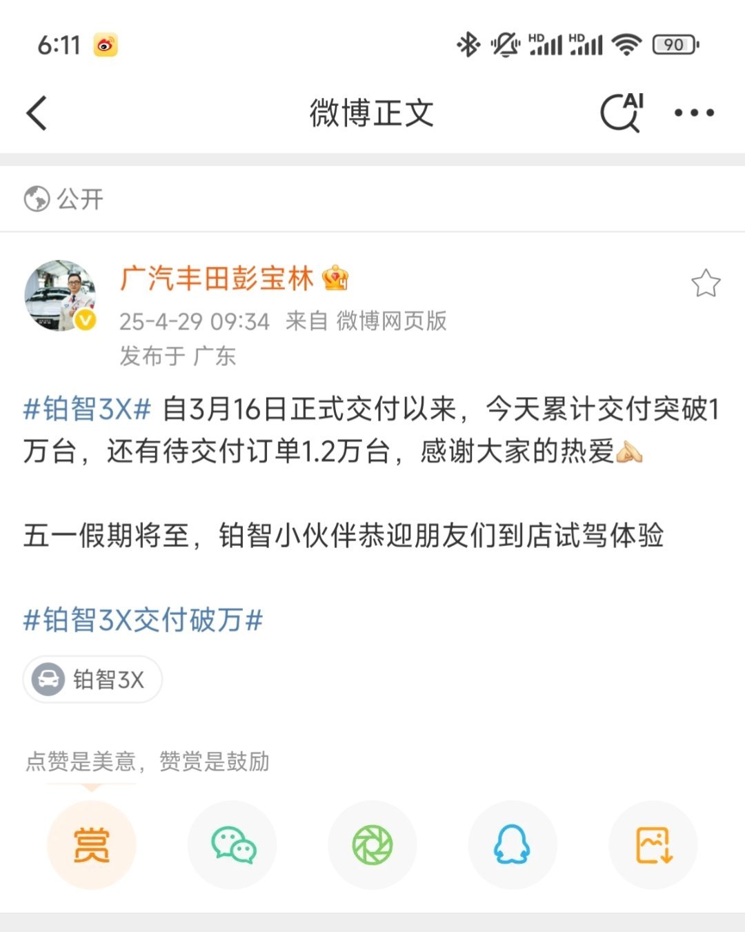 彭总心里乐开花了[doge]，铂智3X的成功让心里的阴霾散去一大半。 ​​​