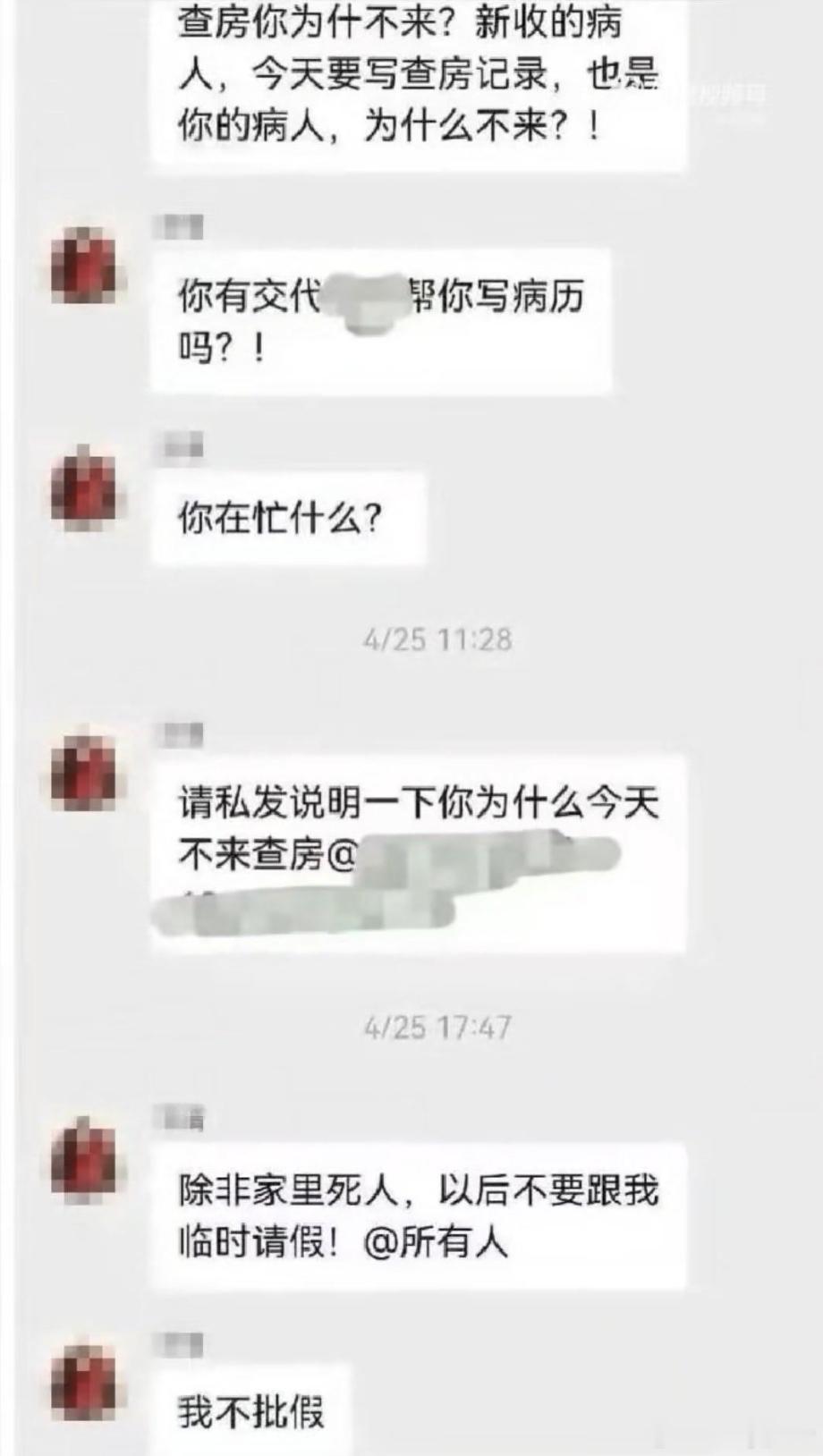 医生群里发除非死人不要临时请假 光看热搜标题我还想什么领导这么猖狂，但看完聊天记